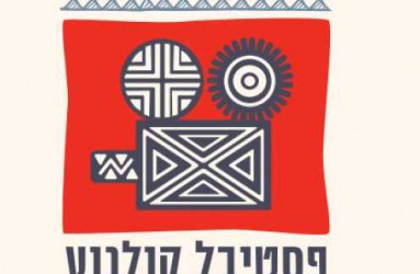 פסטיבל הסרטים האנתרופולוגיים – ראיון עם פרופסור תמר אלאור אופס! נסו לרענן את הדף :)