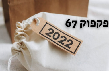 פקפוק 67 פתיחה