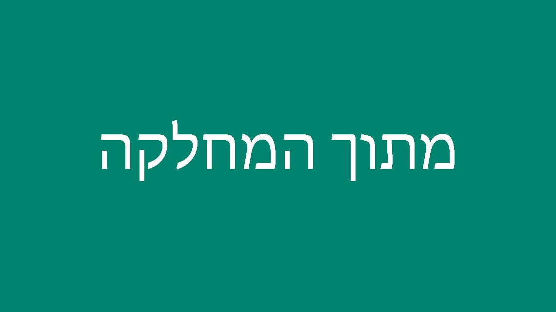 מתוך המחלקה