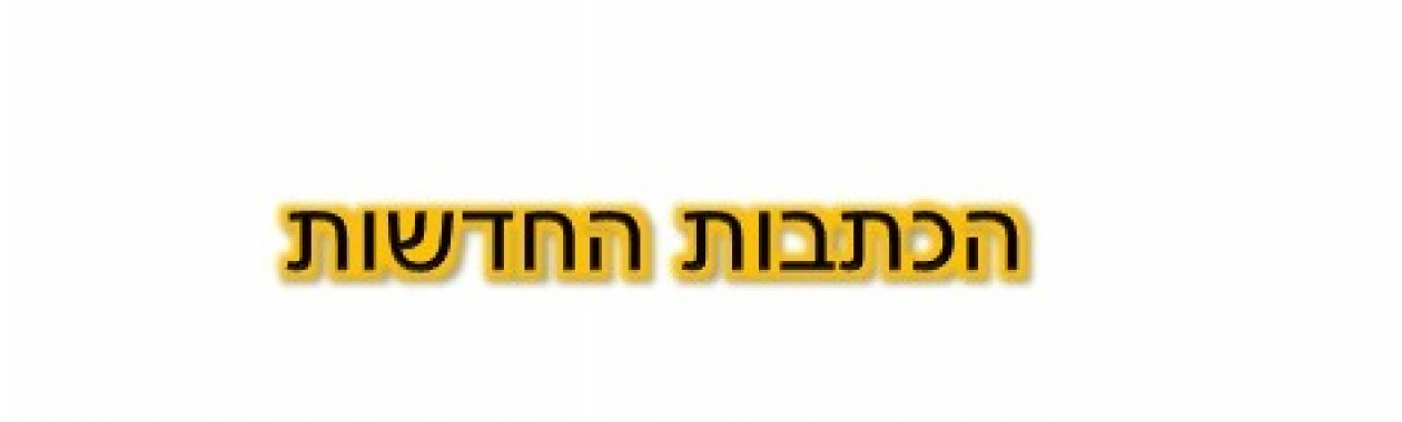 כתבות חדשות